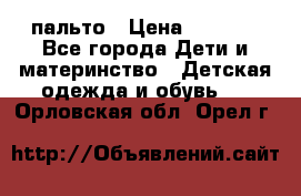 пальто › Цена ­ 1 188 - Все города Дети и материнство » Детская одежда и обувь   . Орловская обл.,Орел г.